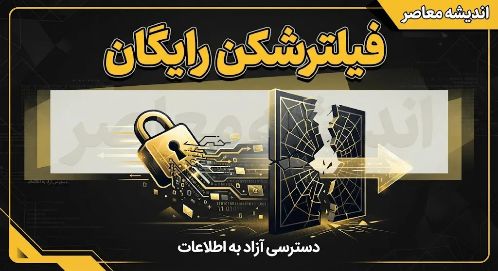 بهترین فیلترشکن های رایگان در سال ۱۴۰۵ | معرفی فیلترشکن رایگان امن، سریع برای اندروید، آیفون و کامپیوتر