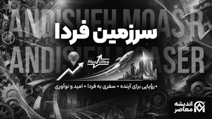 فیلم سرزمین فردا (Tomorrowland) | بررسی کامل داستان، بازیگران، نمادها و نقدهای معنوی + هشدار مهم درباره تماشای نسخه‌های غیررسمی