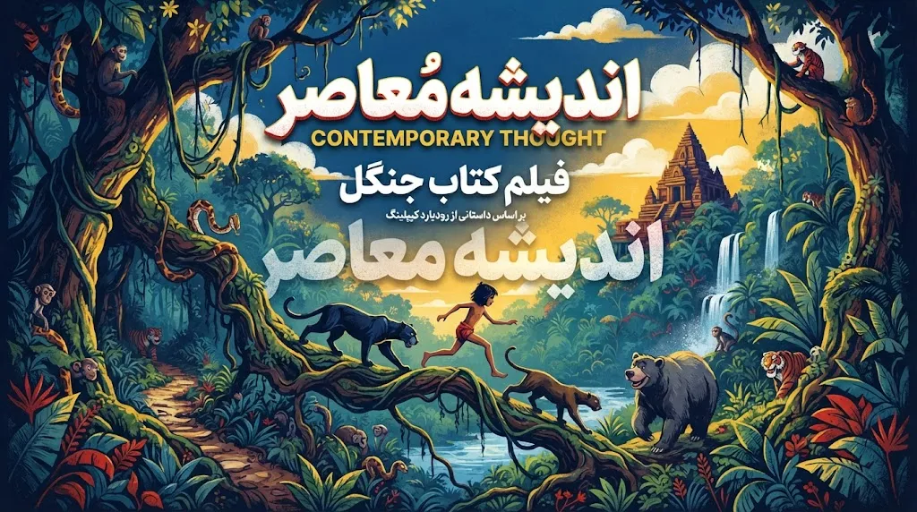 فیلم کتاب جنگل؛ از انیمیشن کلاسیک ۱۹۶۷ تا لایو اکشن ۲۰۱۶ + دوبله‌های فارسی