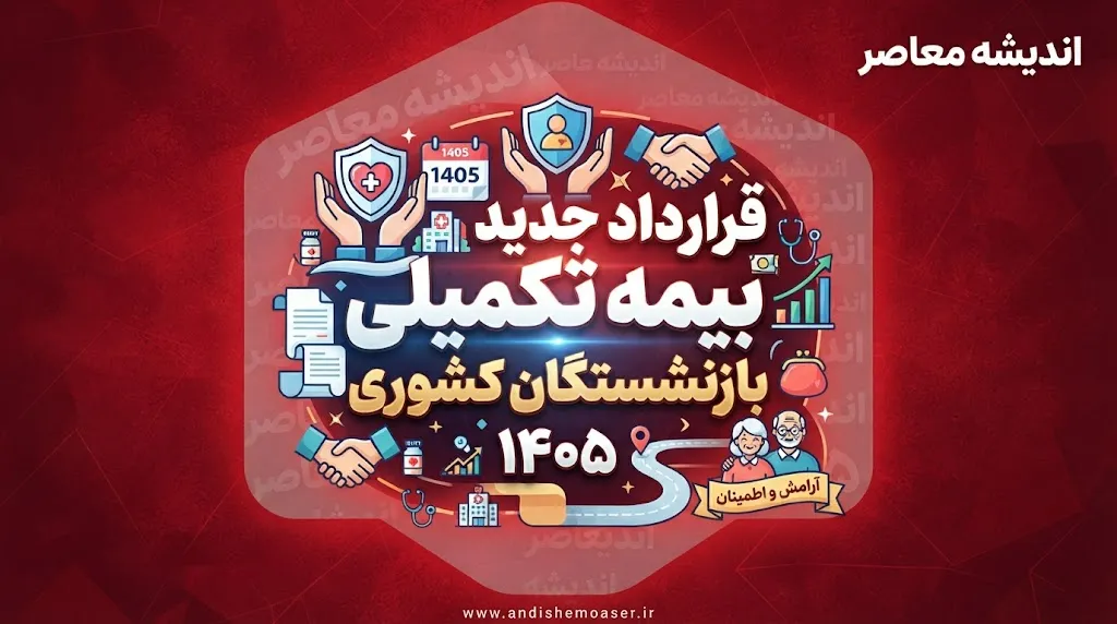 بیمه تکمیلی بازنشستگان کشوری ۱۴۰۵ | قرارداد جدید بیمه دی، مبلغ حق بیمه، طرح های درمانی و جدول کامل تعهدات بازنشستگان