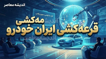 قرعه کشی ایران خودرو شهریور ۱۴۰۵؛ نتایج، اسامی برندگان و نحوه مشاهده با کد ملی