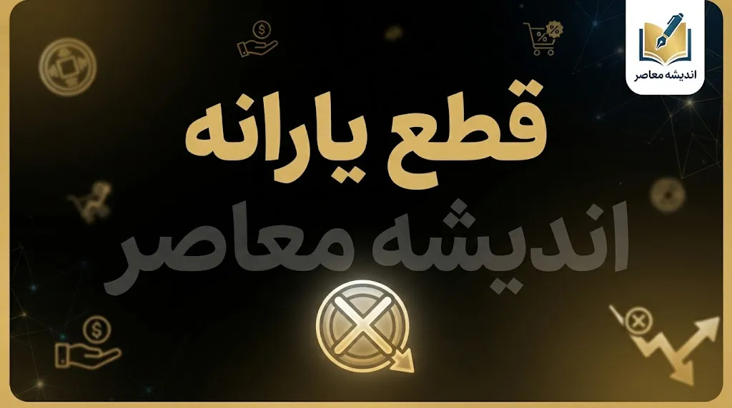 قطع یارانه ۱۴۰۵ | چه کسانی یارانه شان قطع می شود؟ جدول جدید معیارهای حذف یارانه و نحوه اعتراض
