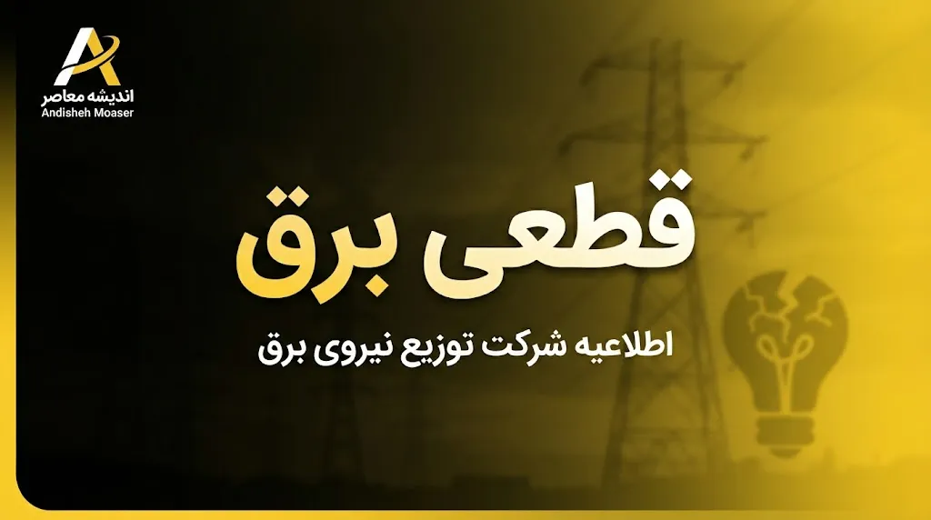 جدول قطعی برق همه استان ها امروز سه شنبه ۳۱ شهریور ۱۴۰۵ | ساعت خاموشی برق تهران، مشهد، اصفهان، شیراز و سایر استان ها