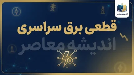 قطعی برق همه استان ها در ۱ مهر ۱۴۰۵؛ جدول خاموشی امروز چهارشنبه و ساعت قطع برق تهران، اصفهان، مشهد و سایر استان ها
