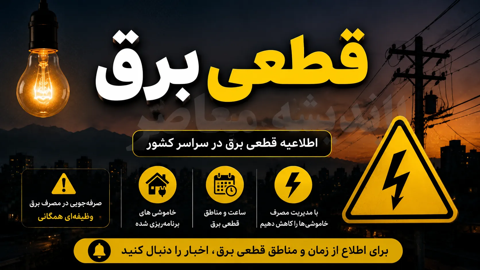 جدول قطعی برق شهرکرد، بروجن و لردگان امروز ۱۱ شهریور ۱۴۰۵ | برنامه خاموشی چهارمحال و بختیاری اعلام شد + ساعت قطع برق فارسان، اردل، کیار و سایر شهرها