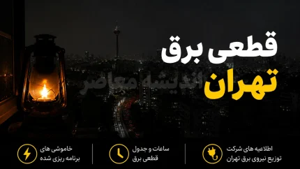 جدول قطعی برق تهران امروز چهارشنبه ۱۱ شهریور ۱۴۰۵ | برنامه خاموشی تهران اعلام شد + نحوه استعلام ساعت قطع برق