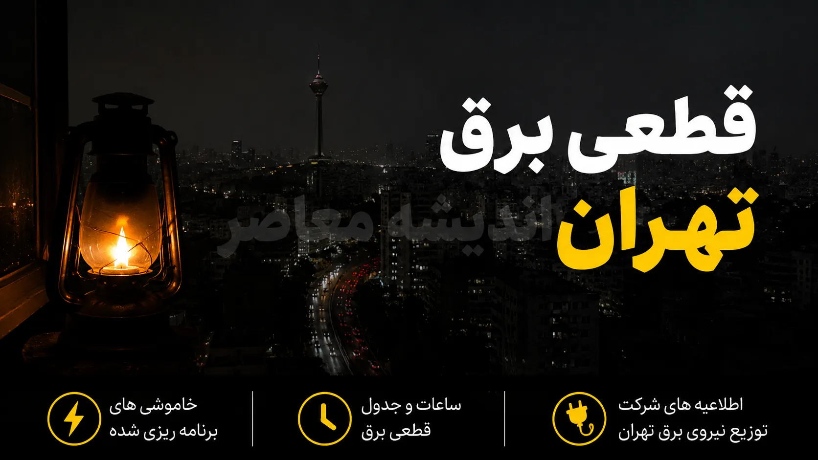 جدول قطعی برق تهران امروز چهارشنبه ۱۱ شهریور ۱۴۰۵ | برنامه خاموشی تهران اعلام شد + نحوه استعلام ساعت قطع برق
