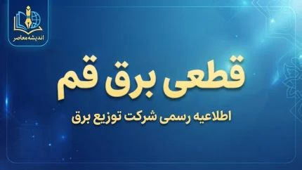 جدول قطعی برق قم امروز پنجشنبه ۲۶ شهریور ۱۴۰۵؛ ساعت خاموشی مناطق قم و نحوه استعلام برق من