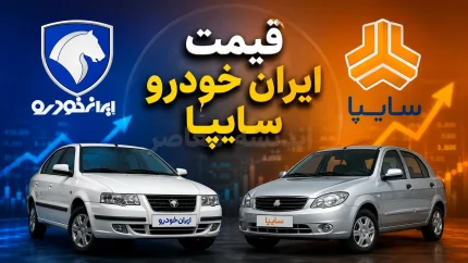 قیمت محصولات ایران‌خودرو و سایپا امروز ۲۲ شهریورماه ۱۴۰۵ | نوسان قیمت خودرو شدت گرفت + جدول