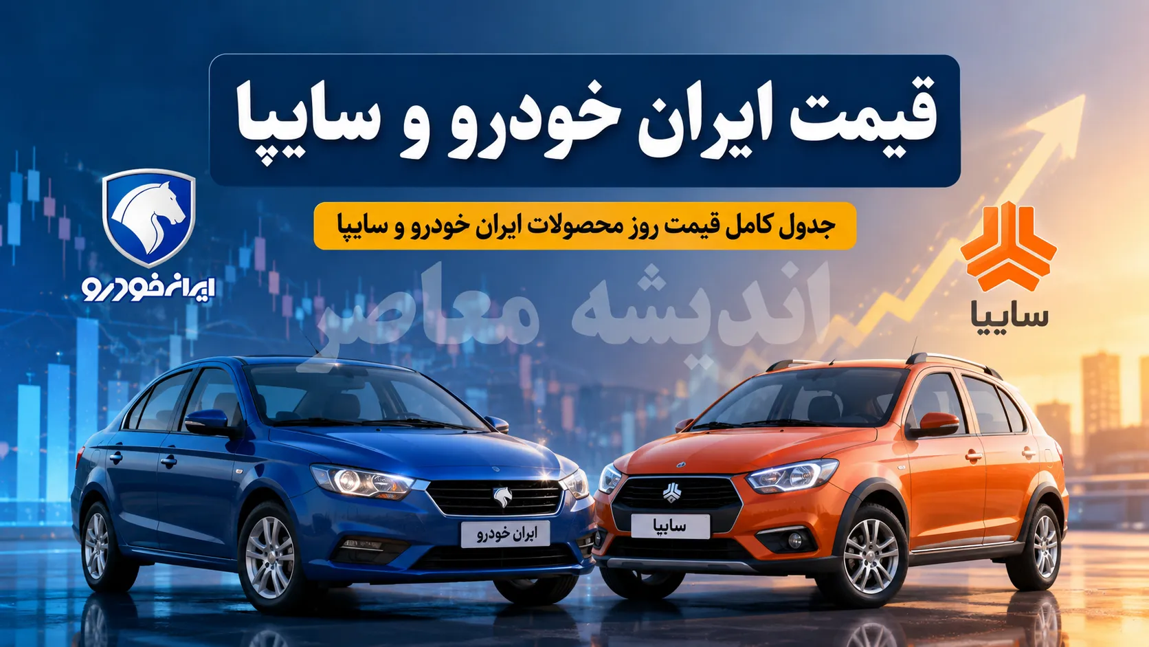 قیمت خودروهای سایپا و ایران خودرو امروز دوشنبه ۶ مهر ۱۴۰۵؛ جدول قیمت بازار و نمایندگی