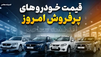 اخبار فوری بازار خودرو | ریزش ناگهانی قیمت پژو ۲۰۷ در بازار امروز یکشنبه ۱۵ شهریور ۱۴۰۵ / پژو ۲۰۷ اتوماتیک پانوراما ۱۱۰ میلیون تومان ارزان شد و به ۲ میلیارد و ۹۶۰ میلیون تومان رسید