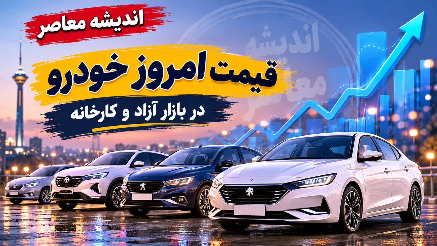 قیمت خودروهای سایپا و ایران خودرو امروز جمعه ۱۳ شهریور ۱۴۰۵ | قیمت پژو ۲۰۷، دنا، تارا، شاهین، کوییک و ساینا + جدول