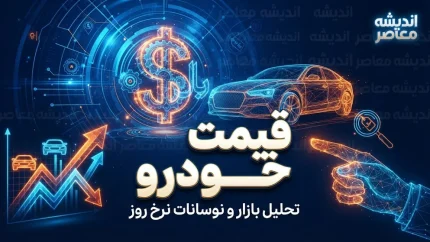 قیمت خودرو امروز دوشنبه 23 شهریور 1405 | قیمت ایران خودرو و سایپا امروز چند شد؟ + جدول قیمت پژو 207، تارا، دنا و شاهین