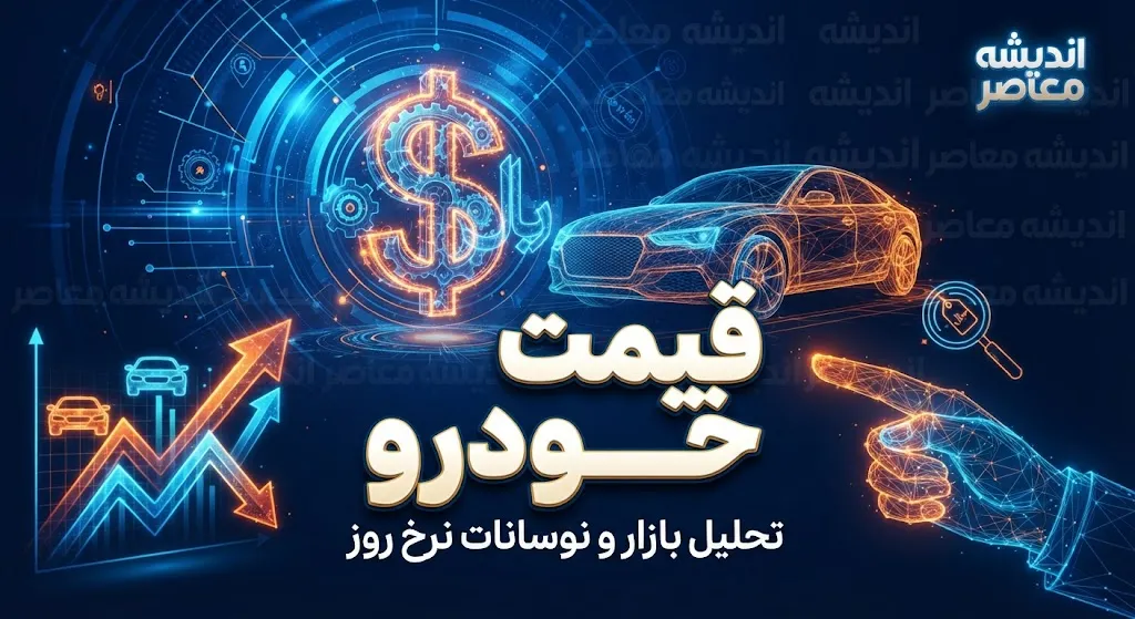 قیمت خودرو امروز دوشنبه 23 شهریور 1405 | قیمت ایران خودرو و سایپا امروز چند شد؟ + جدول قیمت پژو 207، تارا، دنا و شاهین