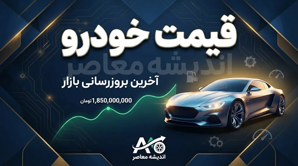 ایران جیب | شرایط جدید قیمت‌گذاری و فروش خودرو اعلام شد؛ جزئیات دستورالعمل جدید شورای رقابت