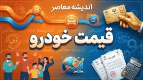 پیش بینی قیمت خودرو فردا چهارشنبه ۲۵ شهریور ۱۴۰۵؛ بازار خودرو گران می شود؟