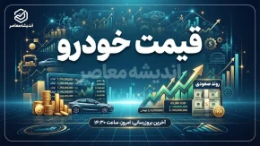 قیمت خودروهای ایران خودرو و سایپا امروز چهارشنبه ۲۵ شهریور ۱۴۰۵ | جدول قیمت خودرو