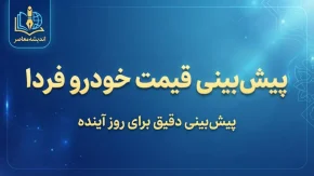 پیش بینی قیمت خودرو چهارشنبه ۸ مهر ۱۴۰۵ | خودرو فردا گران می شود؟