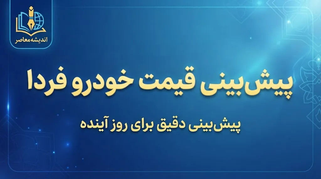 پیش بینی قیمت خودرو چهارشنبه ۸ مهر ۱۴۰۵ | خودرو فردا گران می شود؟