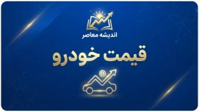 قیمت خودرو امروز شنبه ۲۸ شهریور ۱۴۰۵ | آخرین قیمت ایران خودرو، سایپا، پژو ۲۰۷، دنا، تارا و شاهین