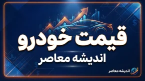 قیمت خودرو امروز شنبه ۲۸ شهریور ۱۴۰۵؛ جدول قیمت خودروهای داخلی و مونتاژی