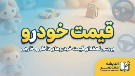 قیمت خودرو امروز دوشنبه ۳۰ شهریور ۱۴۰۵؛ جدول قیمت ایران خودرو و سایپا