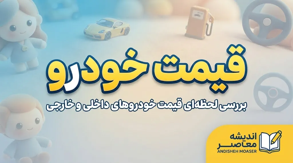 قیمت خودرو امروز دوشنبه ۳۰ شهریور ۱۴۰۵؛ جدول قیمت ایران خودرو و سایپا