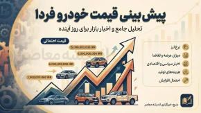 پیش بینی قیمت خودرو فردا سه شنبه ۷ مهر ۱۴۰۵؛ قیمت خودرو فردا چه می شود؟ | جدول قیمت ایران خودرو و سایپا