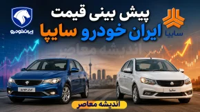 پیش بینی قیمت خودرو فردا سه شنبه 17 شهریور 1405؛ بازار خودرو دوباره گران می شود؟ | قیمت ایران خودرو و سایپا در مسیر صعودی
