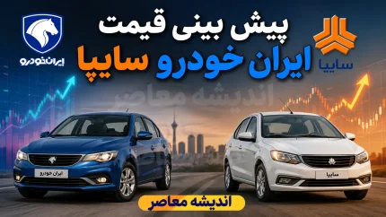 پیش بینی قیمت خودرو فردا دوشنبه ۱۶ شهریور ۱۴۰۵؛ بازار خودرو در دوراهی افزایش و کاهش قیمت + جدول آخرین نرخ ها