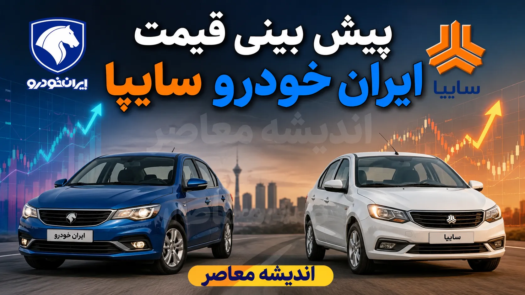 پیش بینی قیمت خودرو فردا دوشنبه ۱۶ شهریور ۱۴۰۵؛ بازار خودرو در دوراهی افزایش و کاهش قیمت + جدول آخرین نرخ ها