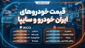 پیش بینی قیمت خودرو فردا دوشنبه ۶ مهر ۱۴۰۵ | قیمت پژو ۲۰۷، دنا، تارا، شاهین و کوییک چه می‌شود؟
