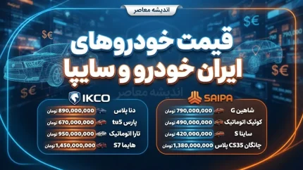 پیش بینی قیمت خودرو فردا دوشنبه ۶ مهر ۱۴۰۵ | قیمت پژو ۲۰۷، دنا، تارا، شاهین و کوییک چه می‌شود؟