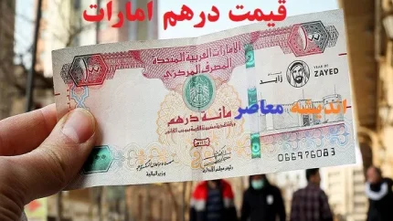 قیمت لحظه ای بازار ارز | درهم امارات امروز دوشنبه ۱۶ شهریور ۱۴۰۵ در بازار آزاد تهران حدود ۶۰,۸۶۰ تومان معامله شد | هر درهم در بازار رسمی حواله ۴۳,۹۶۶ تومان قیمت دارد و شکاف قیمت آزاد و رسمی به حدود ۱۷ هزار تومان رسیده است