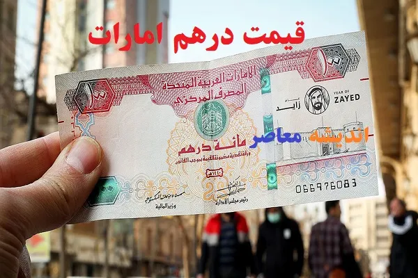 قیمت لحظه ای بازار ارز | درهم امارات امروز دوشنبه ۱۶ شهریور ۱۴۰۵ در بازار آزاد تهران حدود ۶۰,۸۶۰ تومان معامله شد | هر درهم در بازار رسمی حواله ۴۳,۹۶۶ تومان قیمت دارد و شکاف قیمت آزاد و رسمی به حدود ۱۷ هزار تومان رسیده است