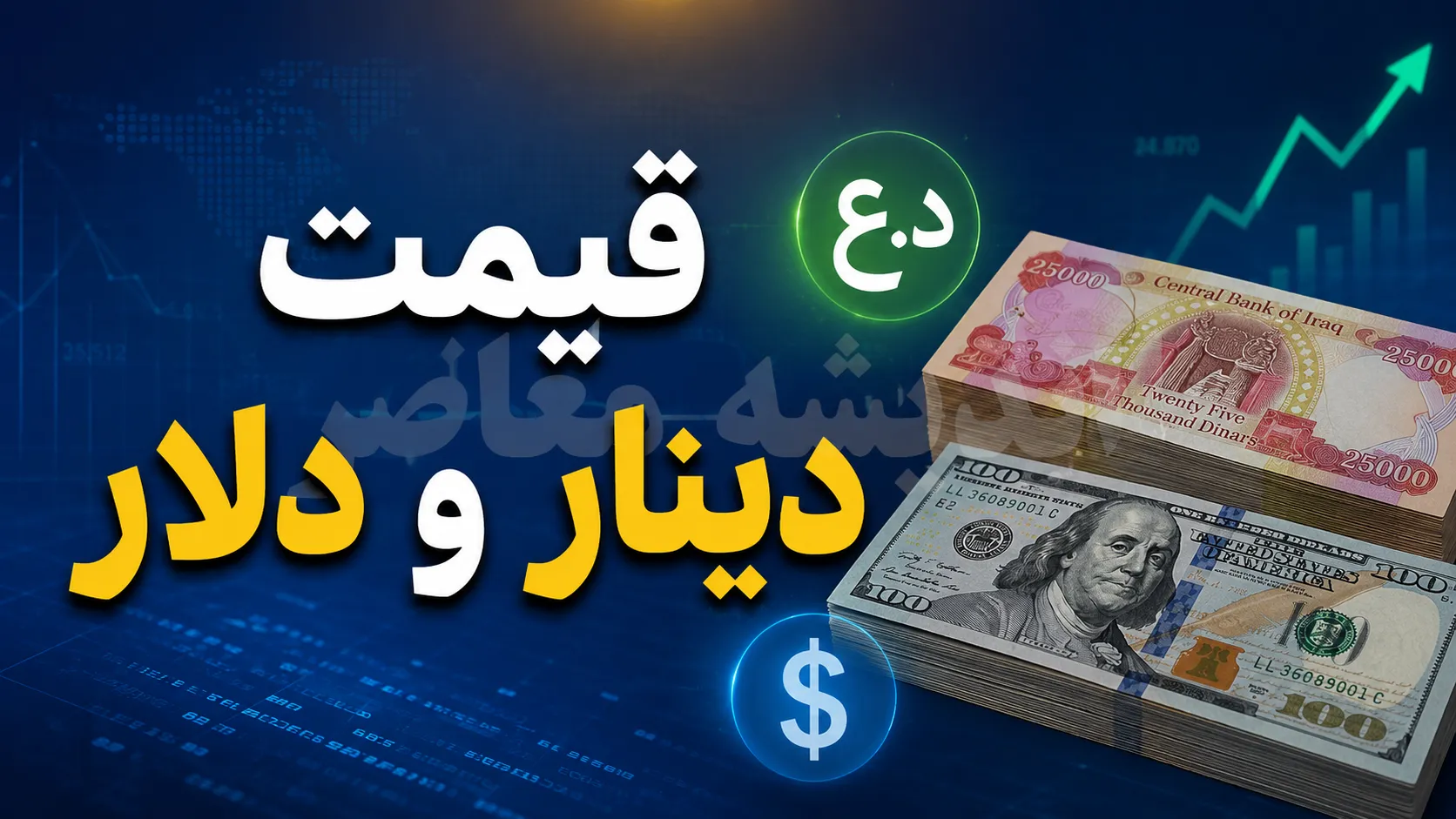 قیمت لحظه ای بازار ارز | نرخ دینار عراق امروز سه شنبه ۱۷ شهریور ۱۴۰۵ در بازار آزاد با رشد چشمگیر به حدود ۱۷۲ تومان رسید و رکورد جدیدی ثبت کرد