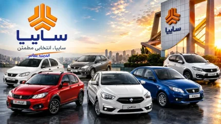 وضعیت خودرو مشتری سایپا با شماره درخواست؛ نحوه پیگیری خودرو ثبت‌نامی سایپا در سال ۱۴۰۵