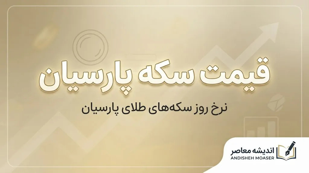 قیمت سکه پارسیان امروز یکشنبه ۲۹ شهریور ۱۴۰۵؛ جدول قیمت سکه پارسیان از ۱۰۰ سوت تا ۱۵۰۰ سوت