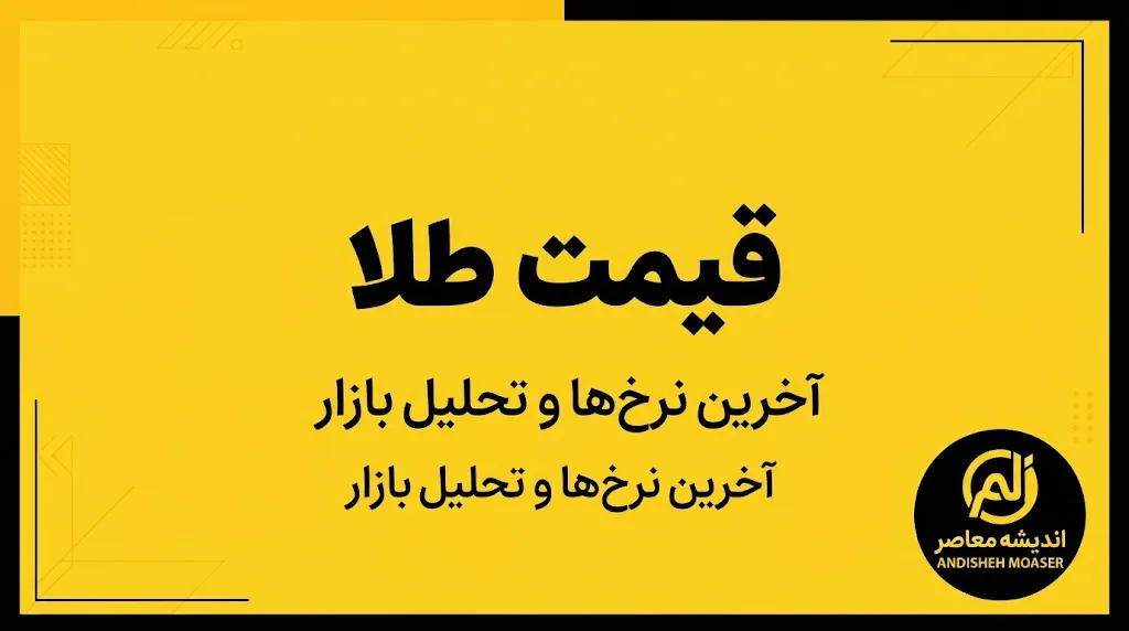قیمت امروز طلا و دلار شنبه ۴ مهر ۱۴۰۵؛ آخرین نرخ طلای ۱۸ عیار و دلار در بازار آزاد