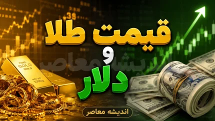 پیش بینی قیمت طلا و دلار فردا سه شنبه 17 شهریور 1405؛ دلار در مرز 222 هزار تومان می ماند؟ طلا دوباره صعودی می شود؟