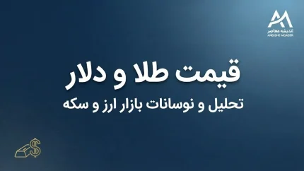 قیمت طلا و دلار صبح جمعه ۳ مهر ۱۴۰۵؛ طلای ۱۸ عیار چند شد؟ دلار امروز چند قیمت خورد؟ + جدول قیمت طلا، سکه و ارز