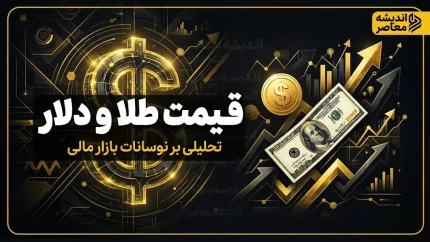 قیمت طلا و دلار امروز دوشنبه 23 شهریور 1405 | نرخ طلای 18 عیار، سکه و دلار امروز چند شد؟