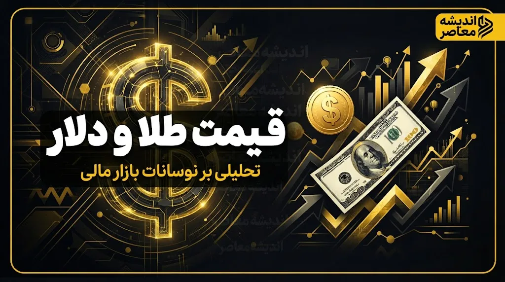 قیمت طلا و دلار امروز دوشنبه 23 شهریور 1405 | نرخ طلای 18 عیار، سکه و دلار امروز چند شد؟
