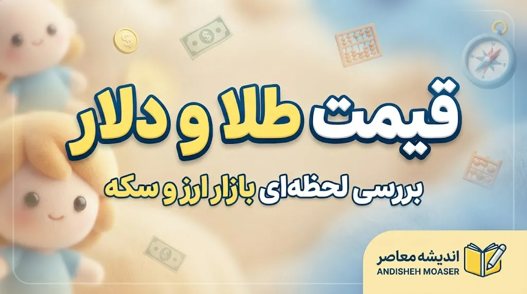 خبر فوری بازار طلا و سکه | پیش بینی قیمت طلا و سکه برای پنجشنبه ۲ مهر / دو سناریوی صعودی و اصلاحی در انتظار بازار / دلار ۲۳۰ هزار تومانی، کلید بازگشت طلا به کانال ۲۴ میلیون تومان