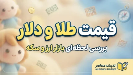 قیمت طلا و دلار امروز دوشنبه ۳۰ شهریور ۱۴۰۵ | طلا، سکه و دلار چند شد؟