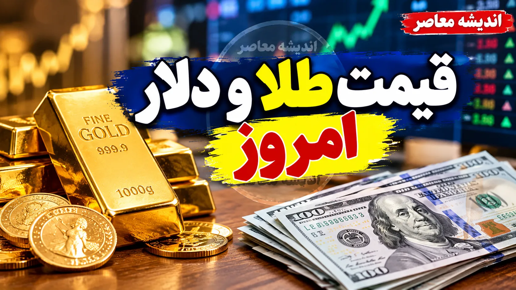 قیمت طلا و دلار امروز چهارشنبه ۱ مهر ۱۴۰۵؛ جدول قیمت طلا، سکه و دلار