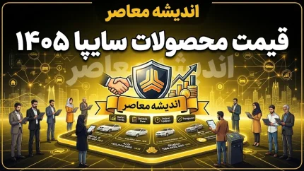 قیمت محصولات سایپا ۱۴۰۵؛ جدول کامل قیمت بازار و کارخانه + تغییرات و تحلیل بازار