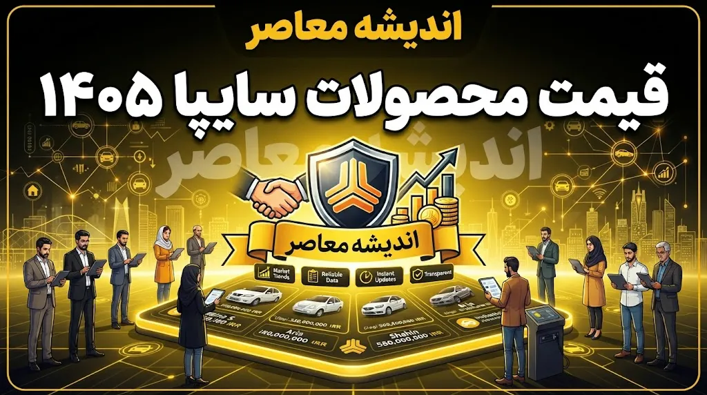 قیمت محصولات سایپا ۱۴۰۵؛ جدول کامل قیمت بازار و کارخانه + تغییرات و تحلیل بازار