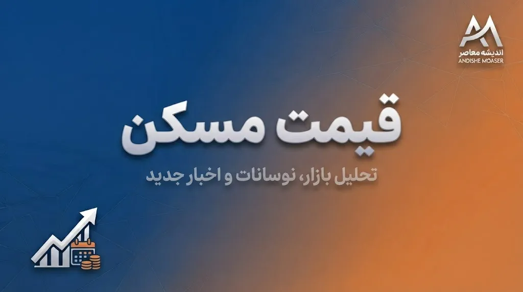 قیمت مسکن در هفته اول مهر ۱۴۰۵ | جدول قیمت آپارتمان در تهران و مناطق مختلف