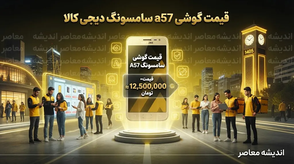 قیمت گوشی A57 سامسونگ در دیجی کالا؛ Galaxy A57 چند تومان شد؟+ جدول قیمت و مشخصات Galaxy A57